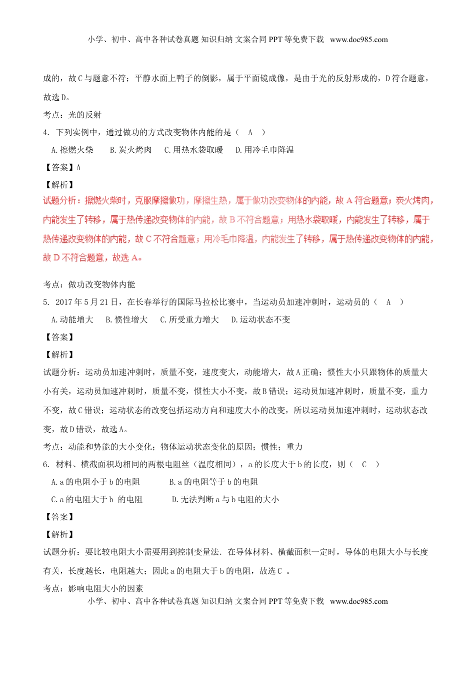 吉林省长春市2017年中考物理真题试题（含解析）.DOC