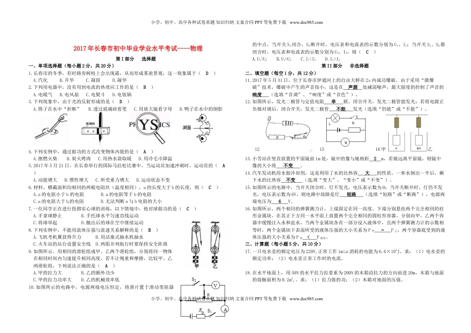 吉林省长春市2017年中考物理真题试题（含答案）.DOC
