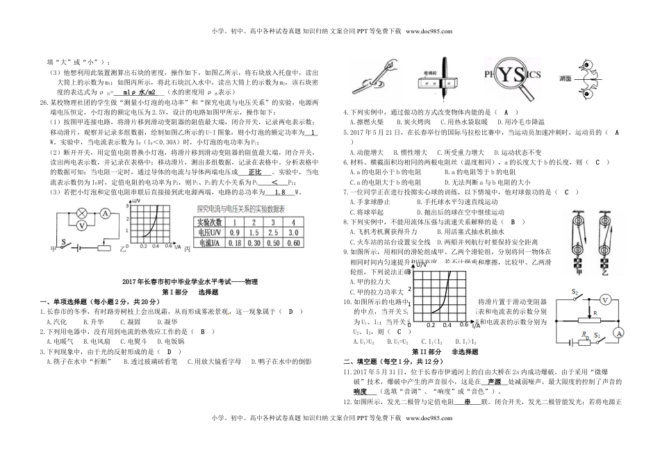 吉林省长春市2017年中考物理真题试题（含答案）.DOC