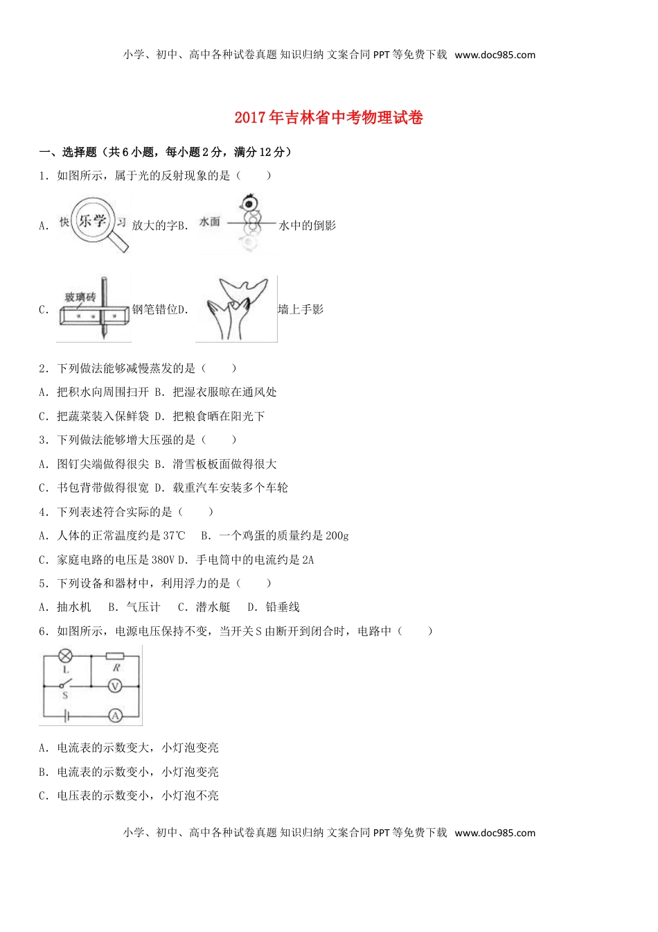 吉林省2017年中考物理真题试题（含解析）.DOC