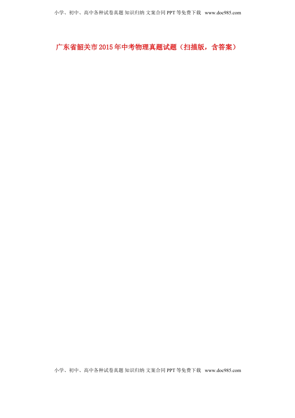 广东省韶关市2015年中考物理真题试题（扫描版，含答案）.doc