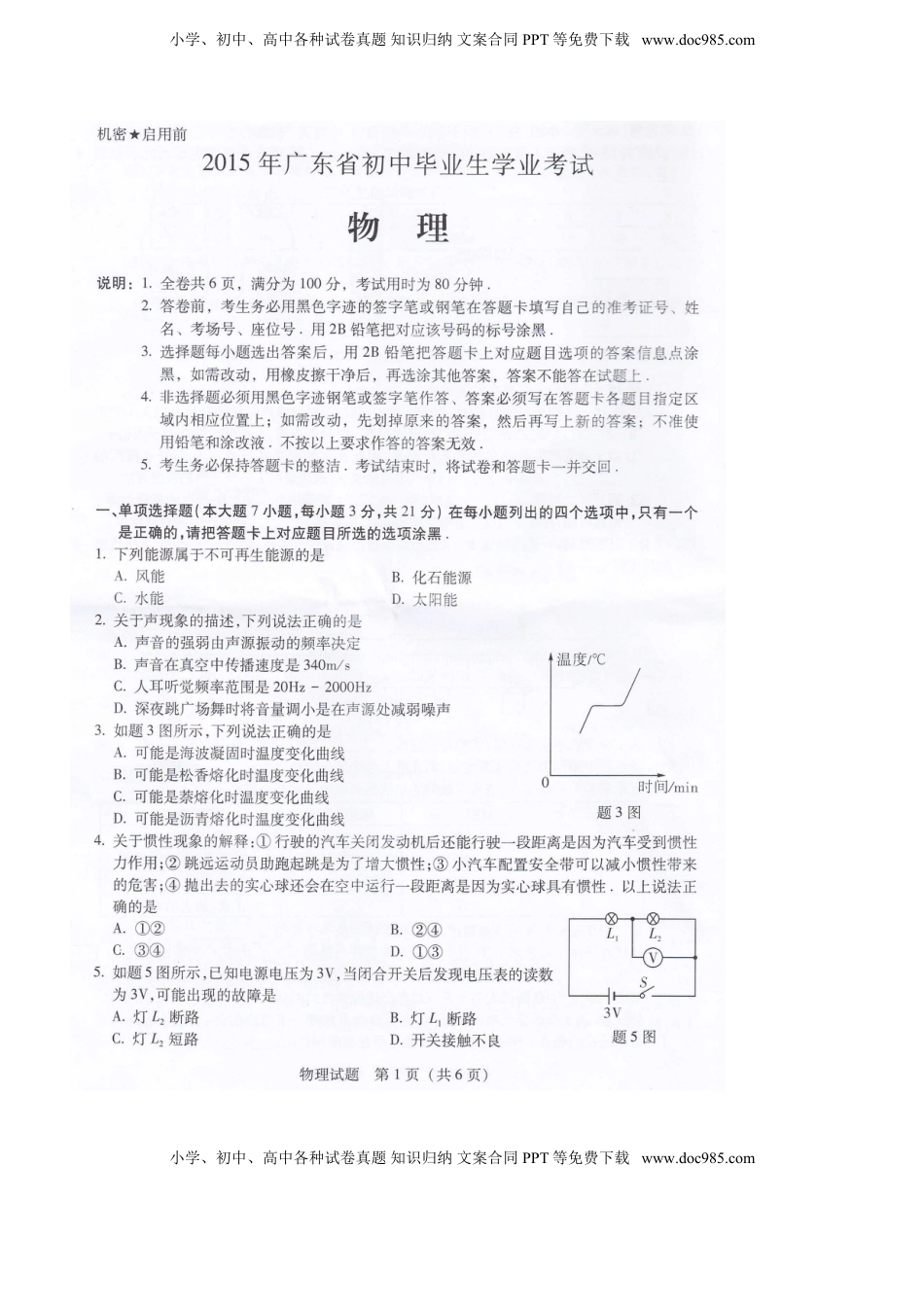 广东省韶关市2015年中考物理真题试题（扫描版，含答案）.doc