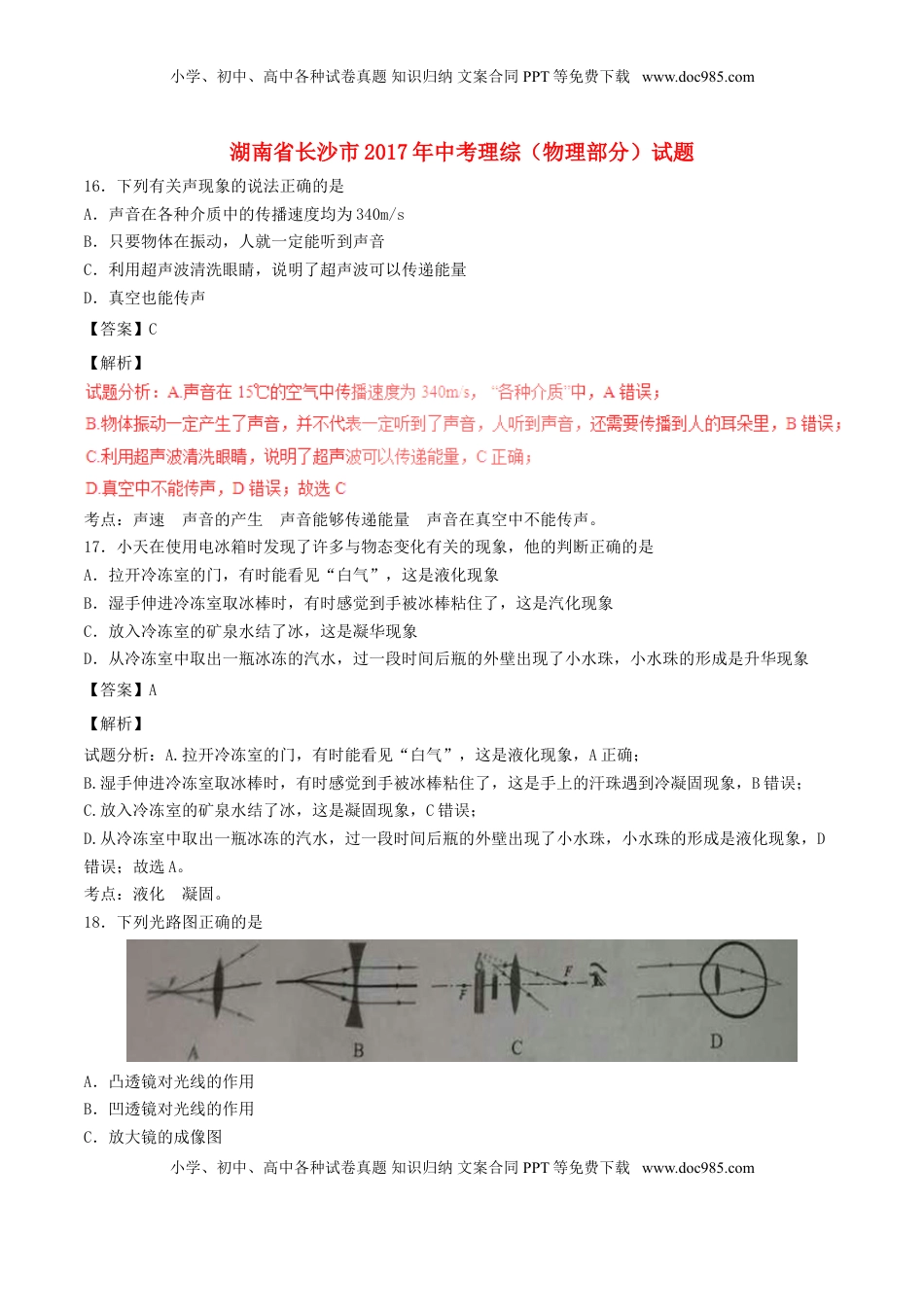 湖南省长沙市2017年中考物理真题试题（含解析）.DOC