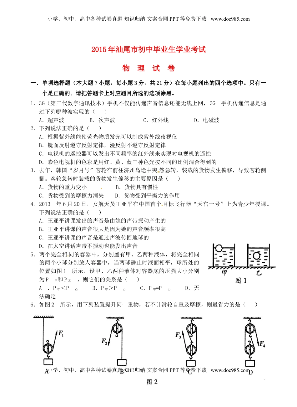 广东省汕尾市2015年中考物理真题试题（含答案）.doc