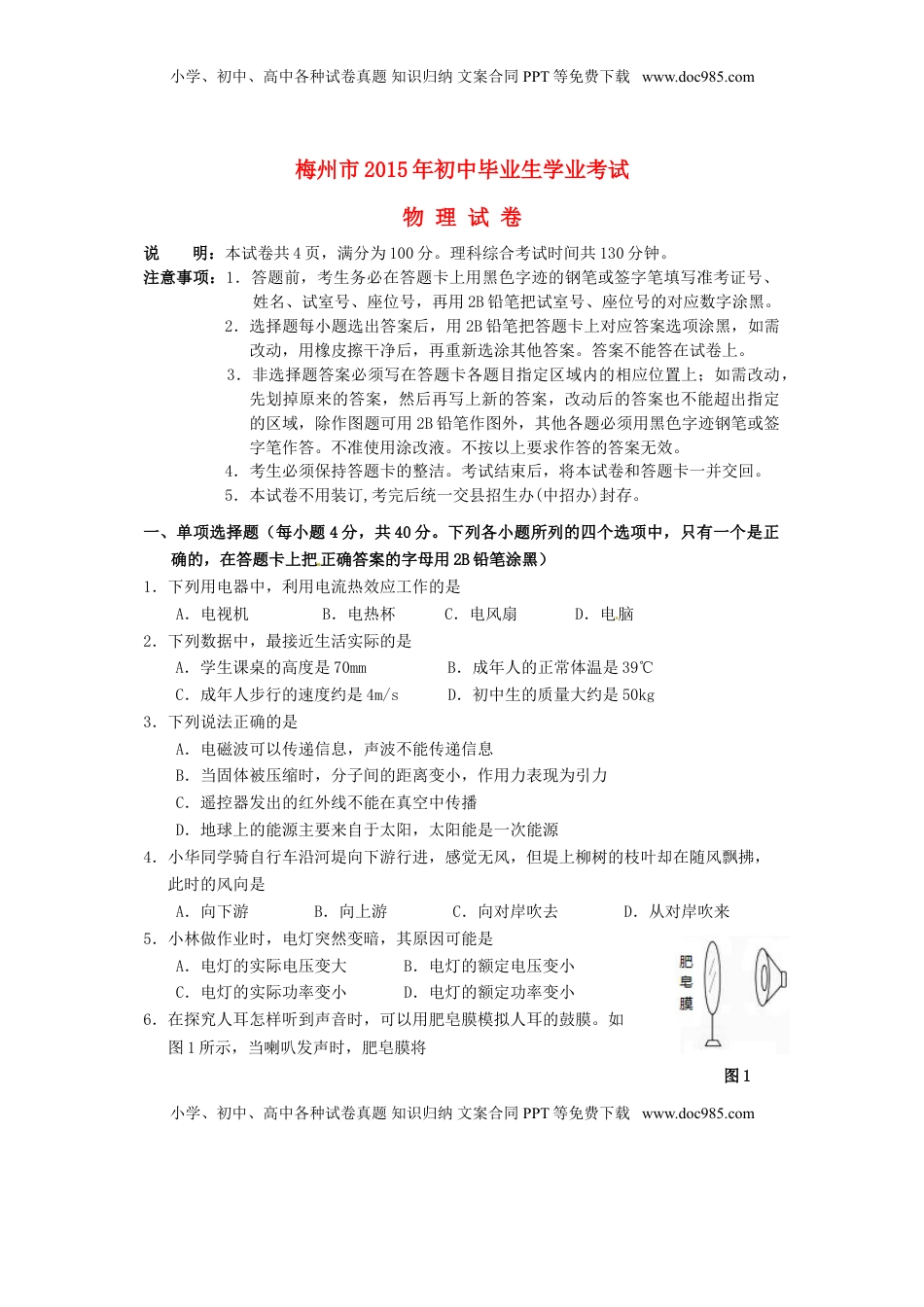 广东省梅州市2015年中考物理真题试题（含扫描答案）.doc