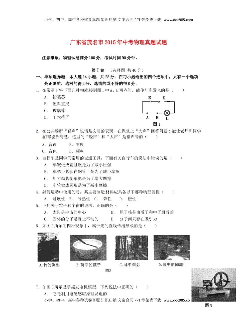 广东省茂名市2015年中考物理真题试题（含扫描答案）.doc