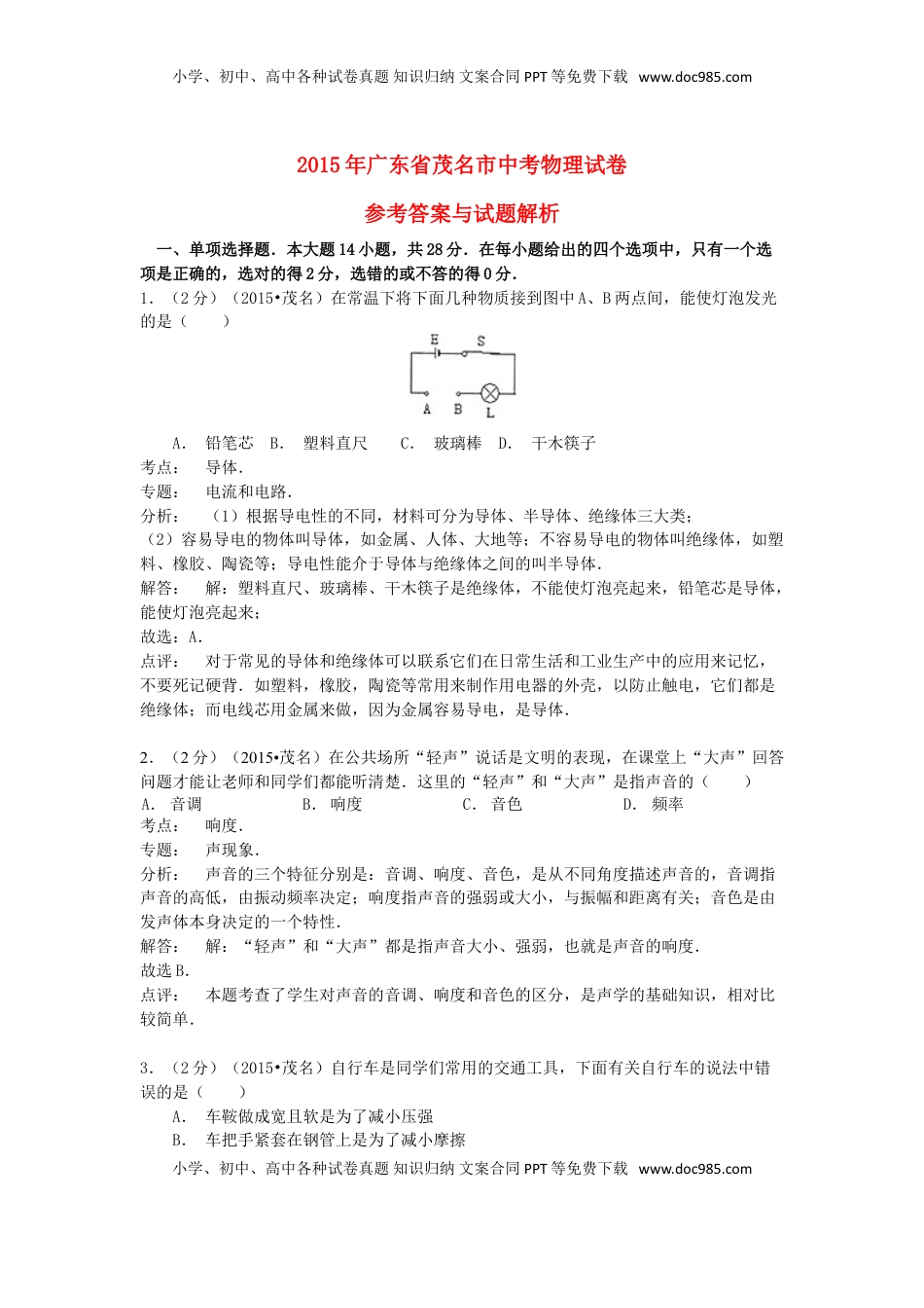 广东省茂名市2015年中考物理真题试题（含解析）.doc