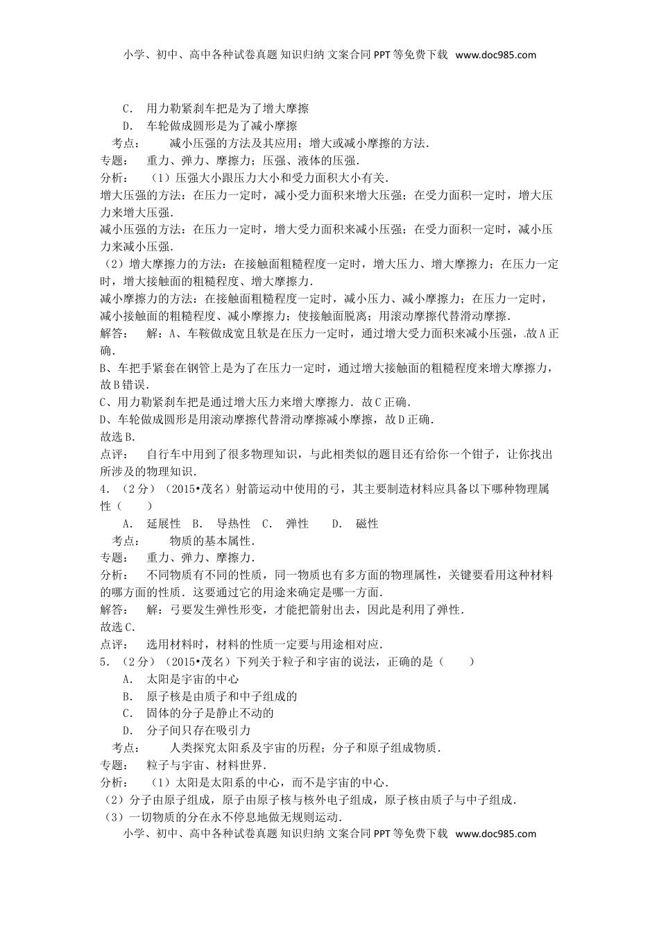 广东省茂名市2015年中考物理真题试题（含解析）.doc