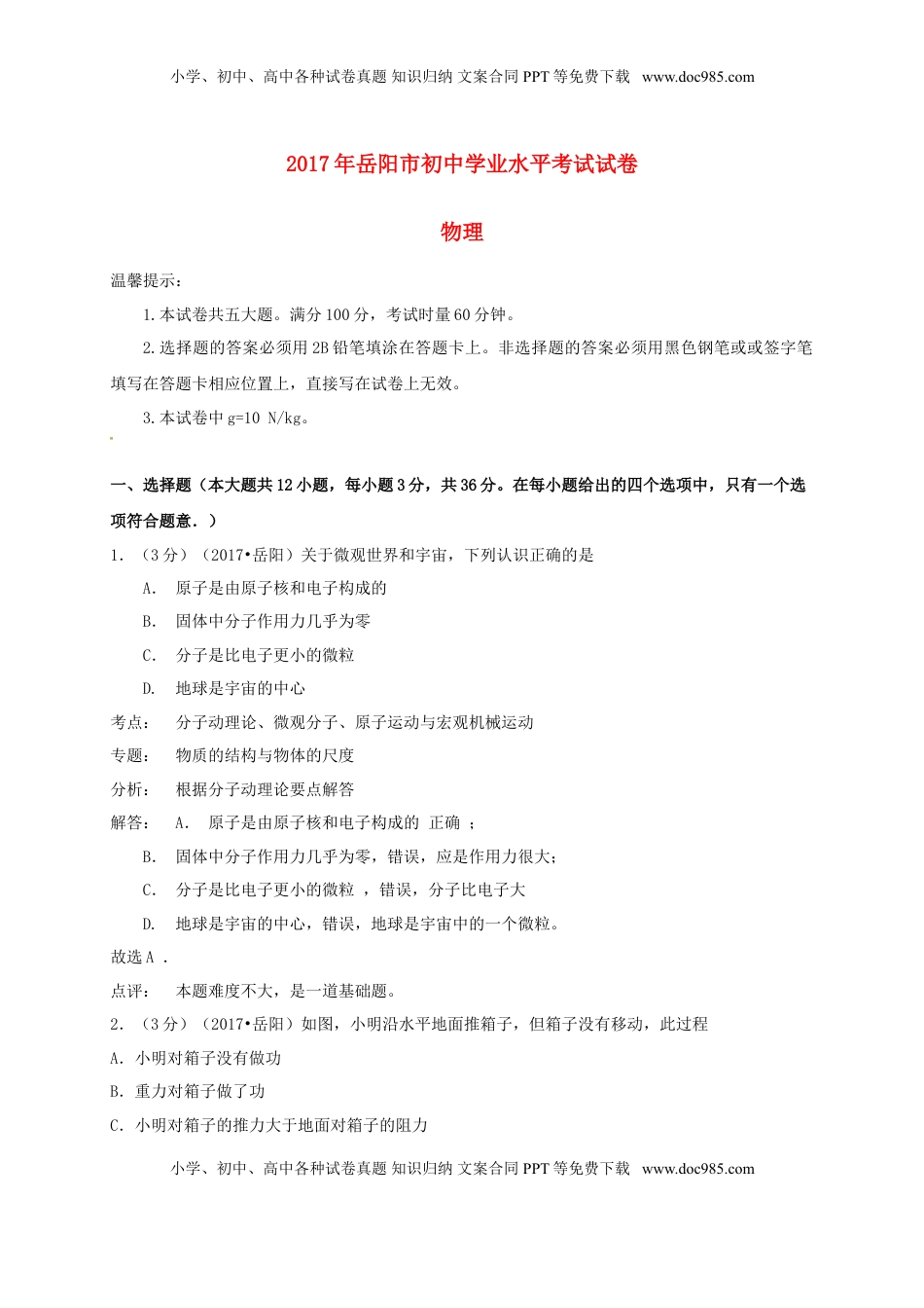 湖南省岳阳市2017年中考物理真题试题（含解析）.DOC