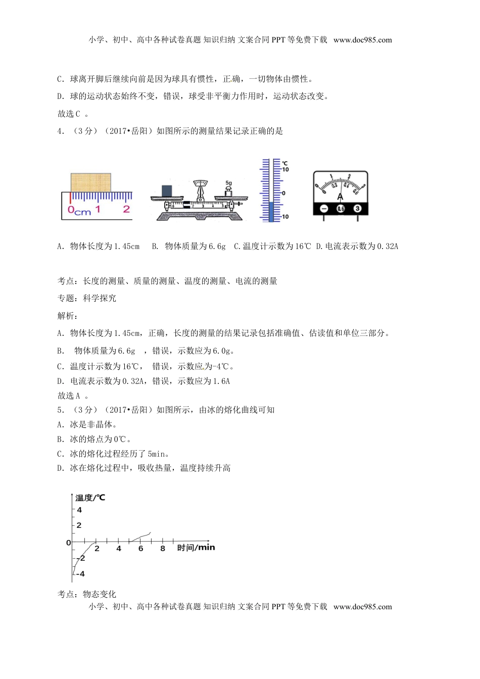 湖南省岳阳市2017年中考物理真题试题（含解析）.DOC