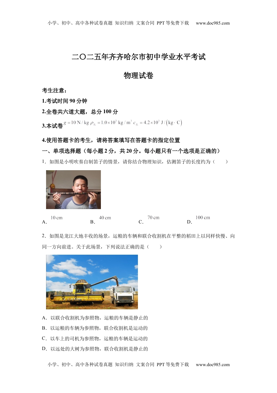 2025年黑龙江省齐齐哈尔市、黑河、大兴安岭三地联考中考物理试题.docx