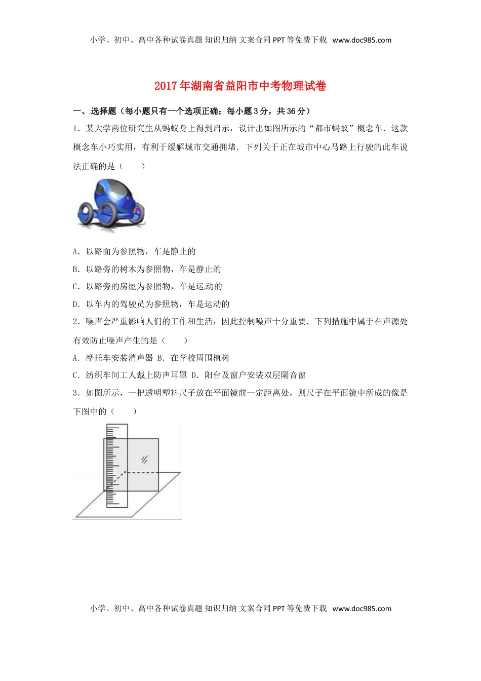 湖南省益阳市2017年中考物理真题试题（含解析）.DOC