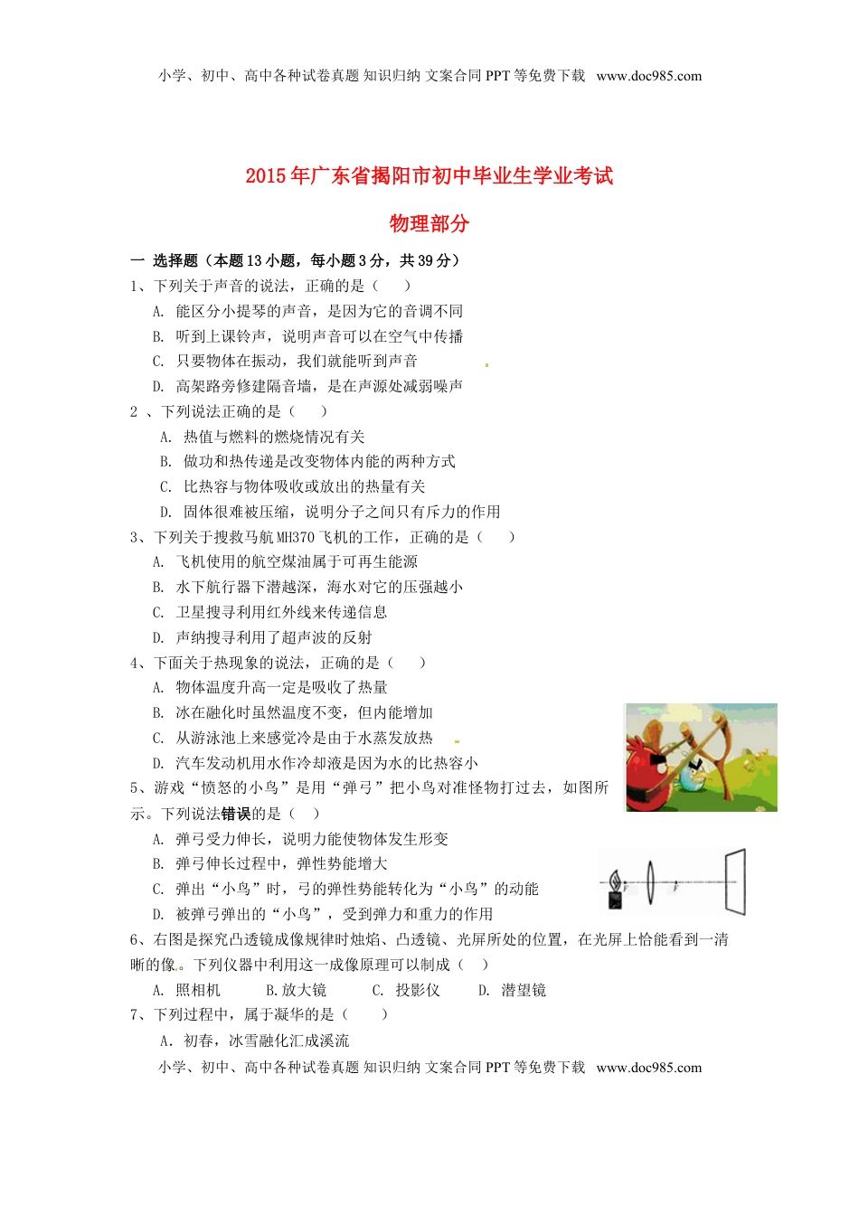 广东省揭阳市2015年中考物理真题试题（含答案）.doc