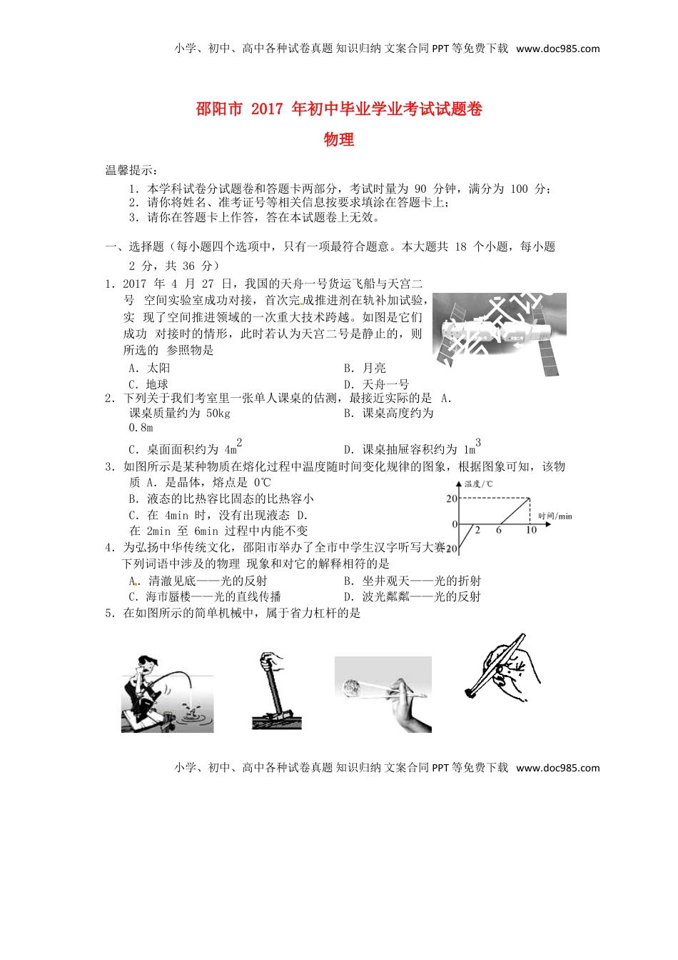 湖南省邵阳市2017年中考物理真题试题（含答案）.DOC