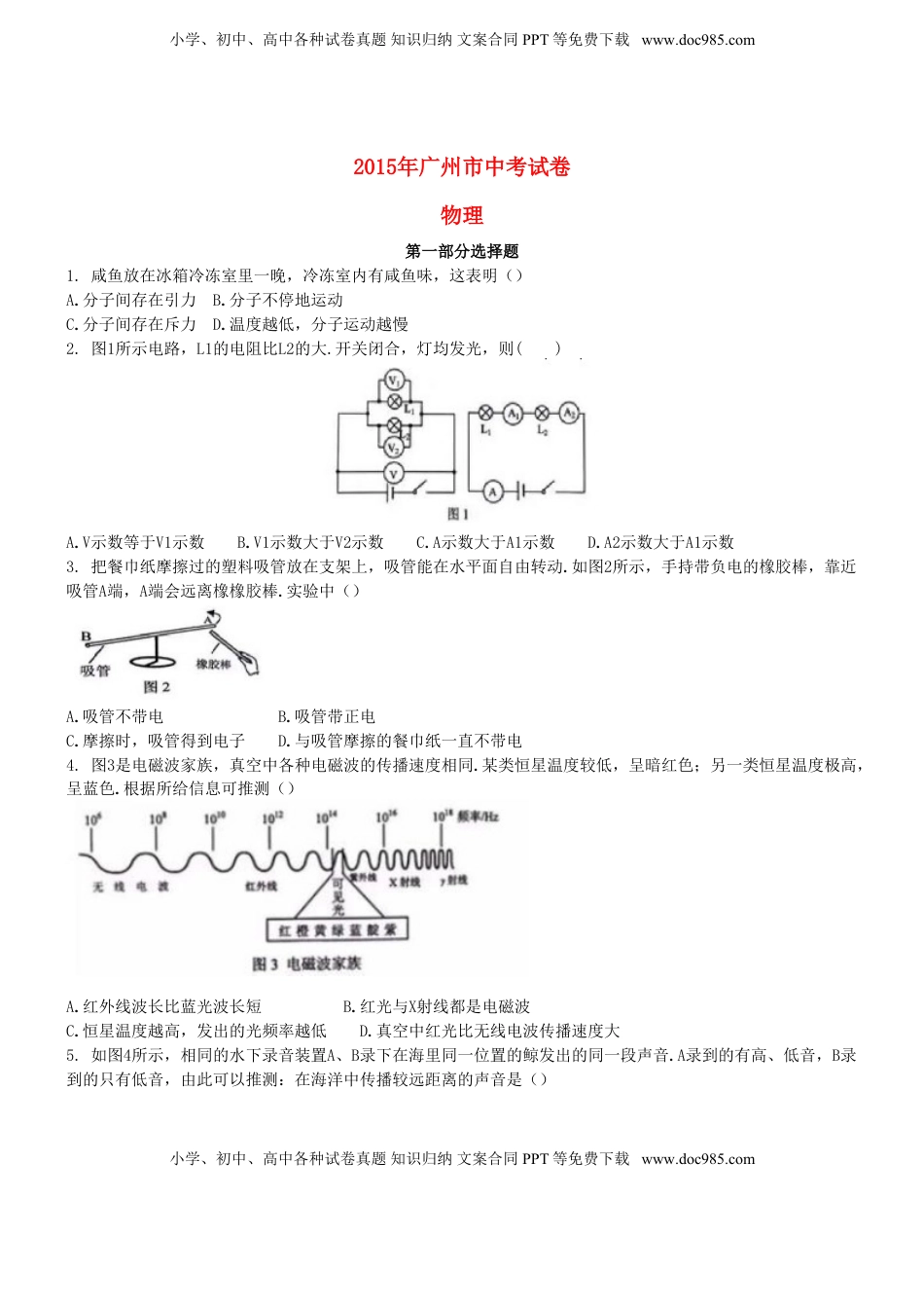 广东省广州市2015年中考物理真题试题（含扫描答案）.doc