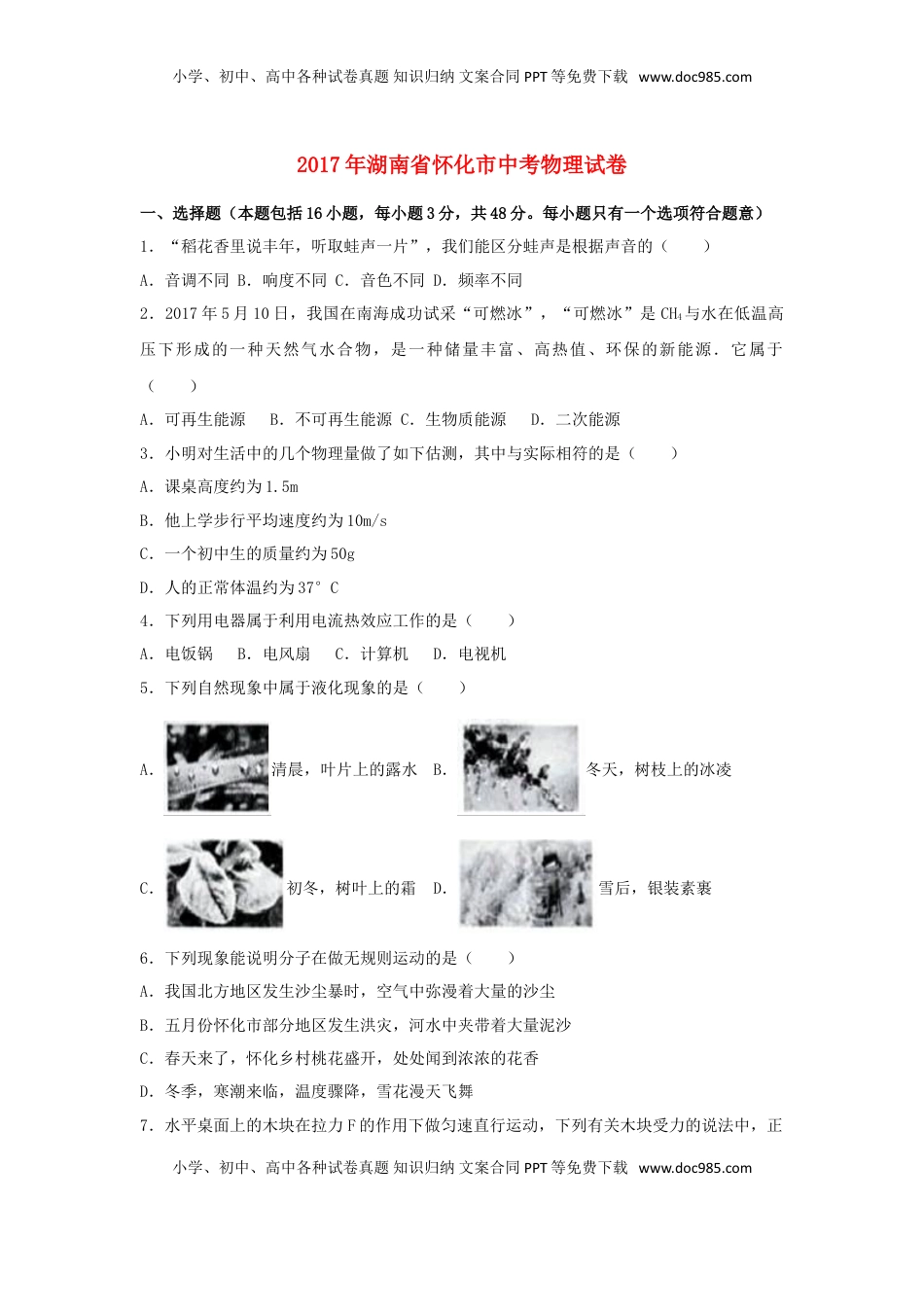 湖南省怀化市2017年中考物理真题试题（含解析）.DOC