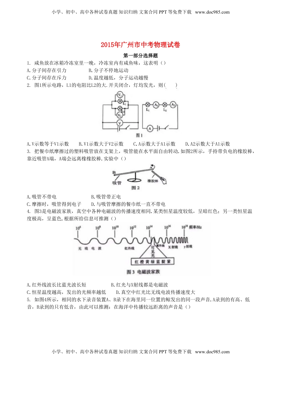 广东省广州市2015年中考物理真题试题（含解析）.doc