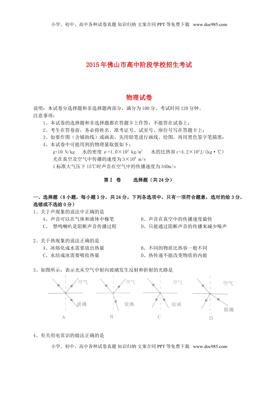 广东省佛山市2015年中考物理真题试题（含答案）.doc