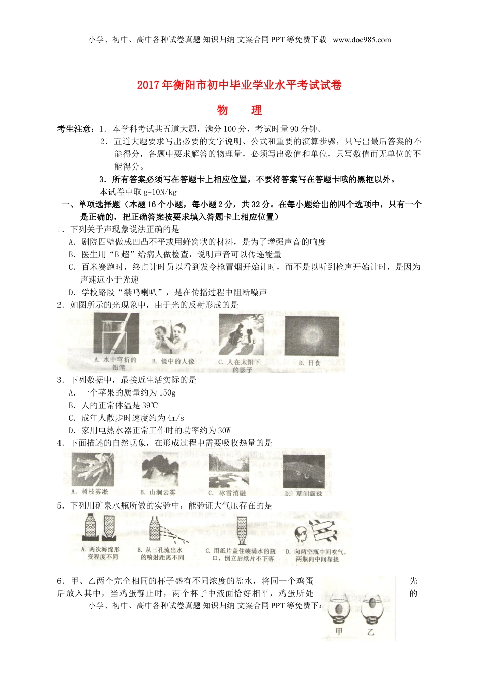 湖南省衡阳市2017年中考物理真题试题（含解析）.DOC