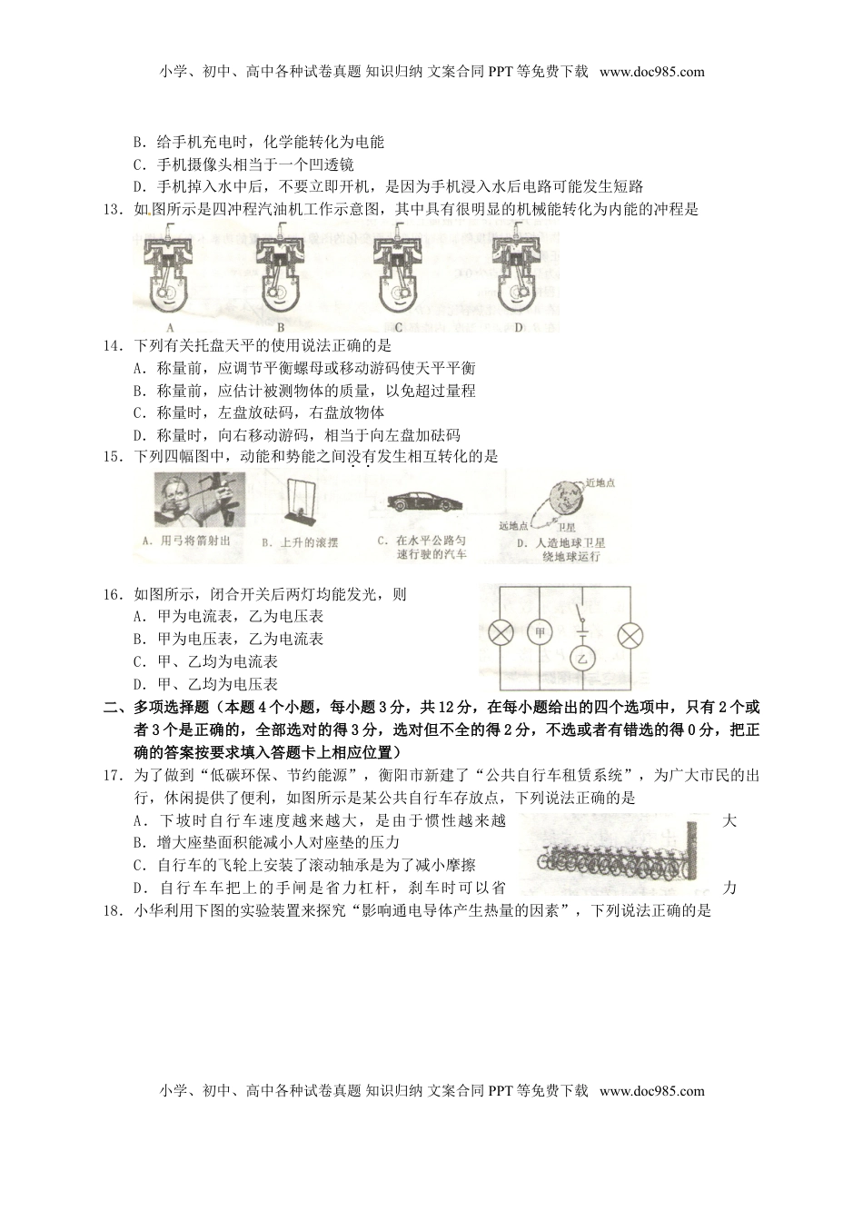 湖南省衡阳市2017年中考物理真题试题（含解析）.DOC