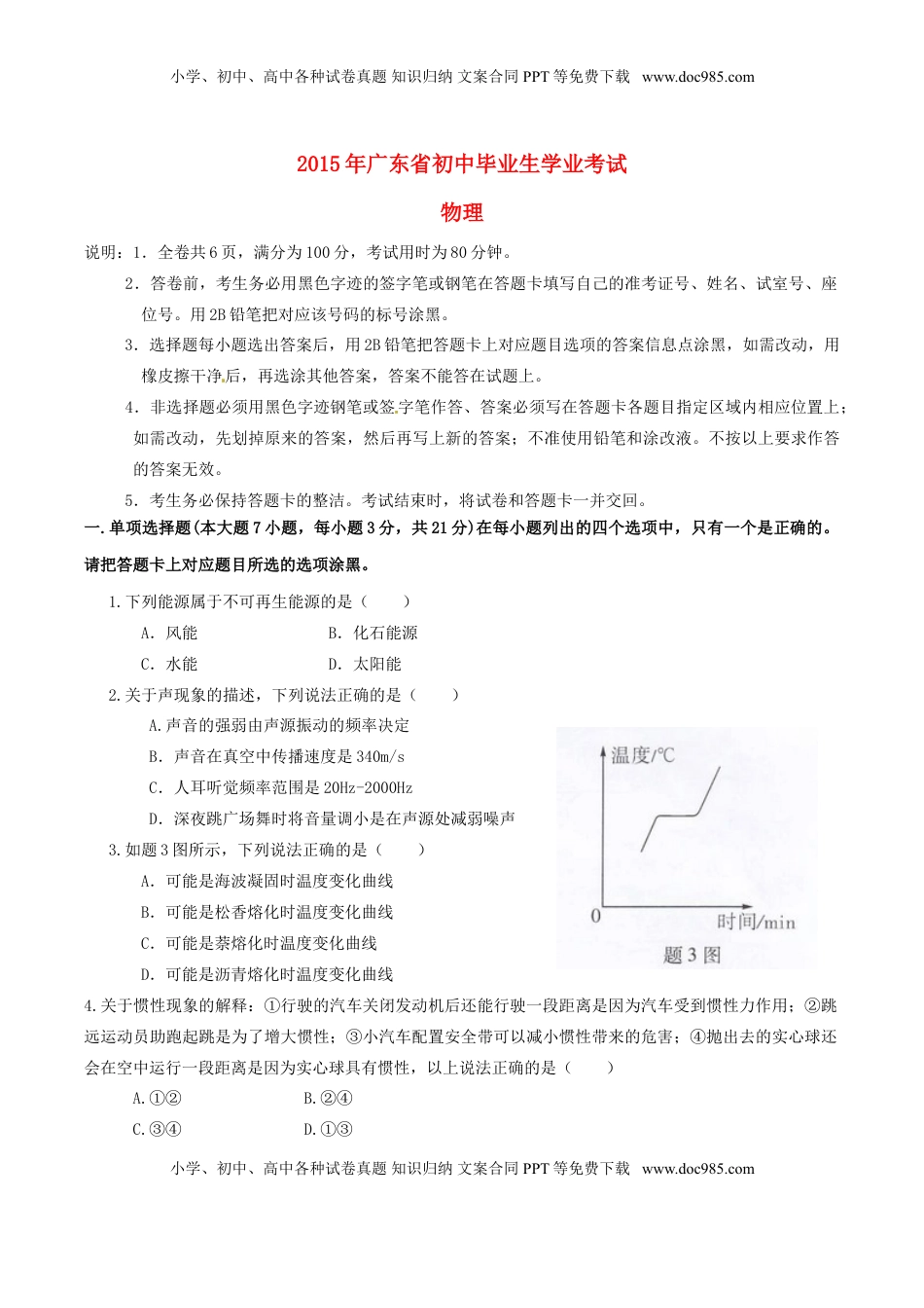 广东省2015年中考物理真题试题（含扫描答案）.doc