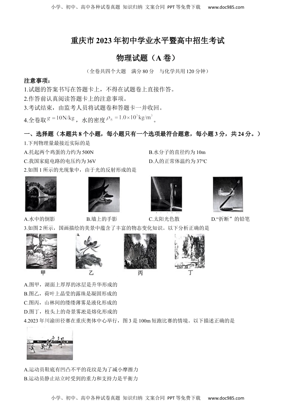 2023年重庆市中考物理试题（A卷）.docx