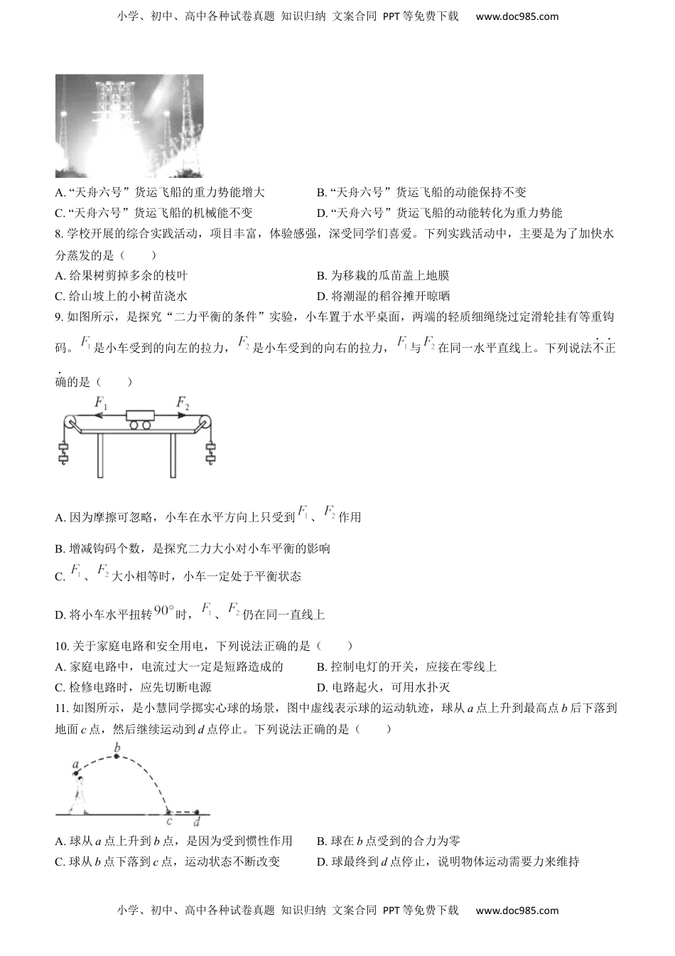 2023年四川省成都市中考物理真题.docx