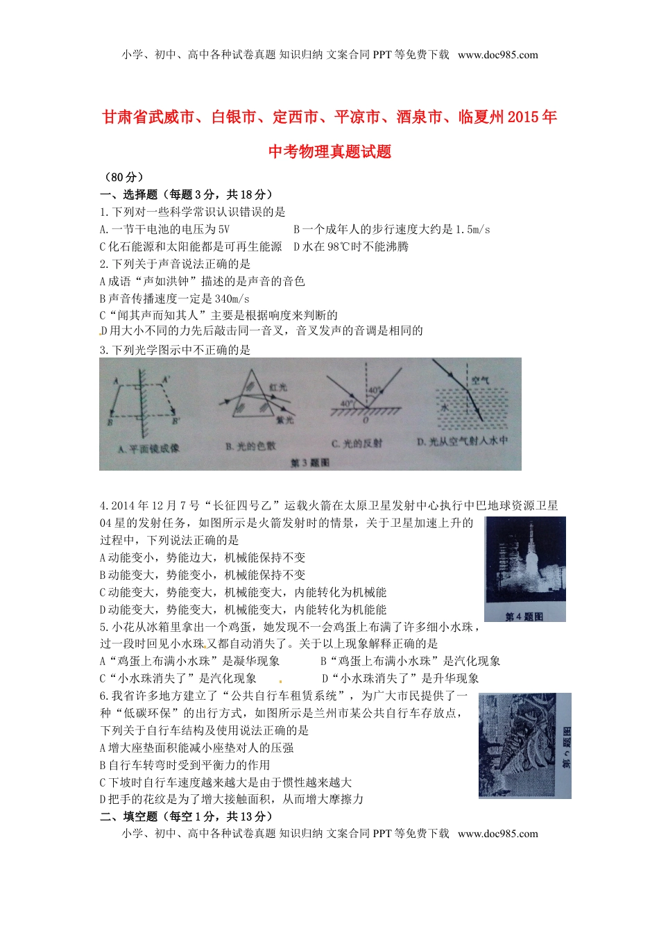 甘肃省武威市、白银市、定西市、平凉市、酒泉市、临夏州2015年中考物理真题试题.doc