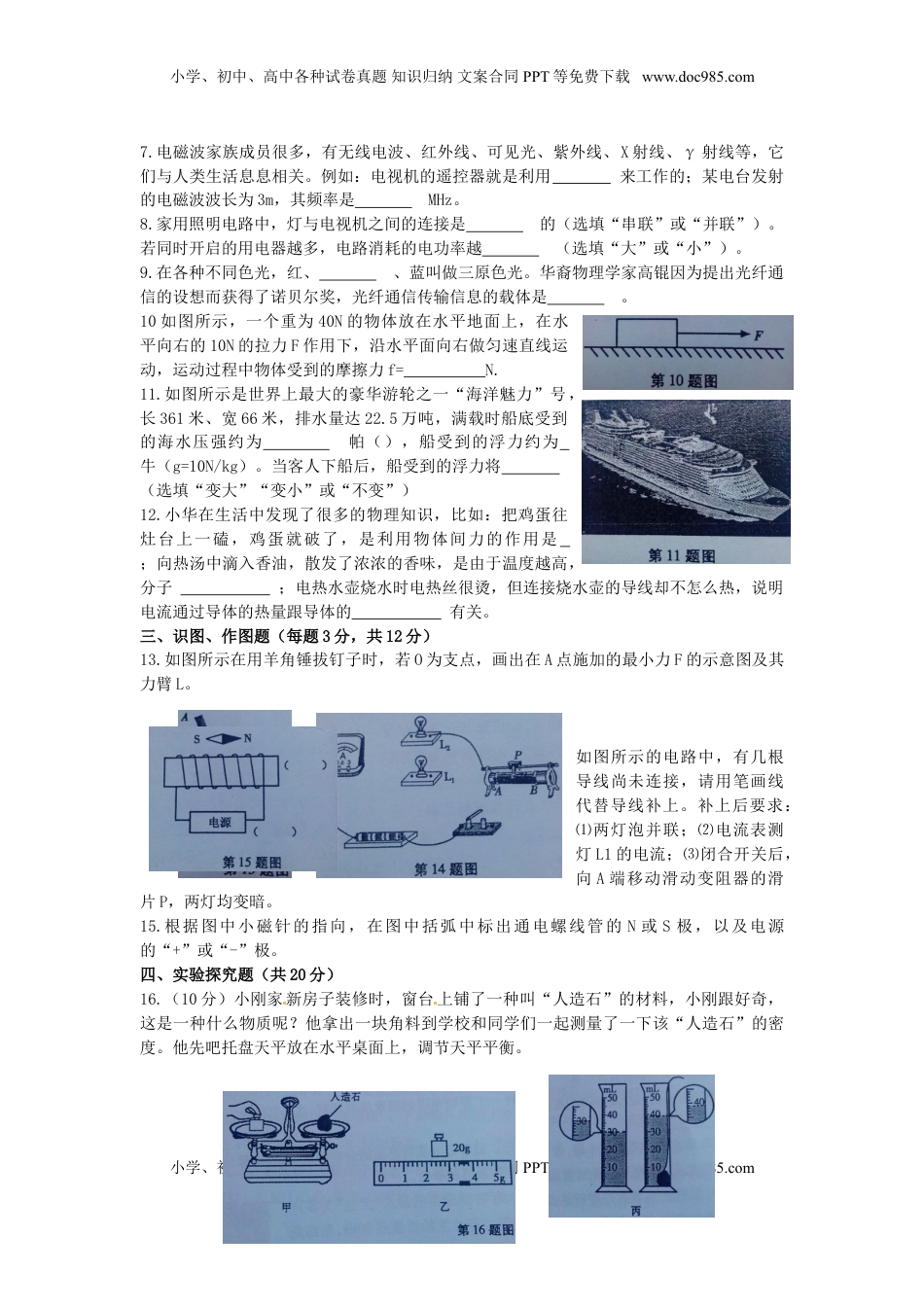 甘肃省武威市、白银市、定西市、平凉市、酒泉市、临夏州2015年中考物理真题试题.doc