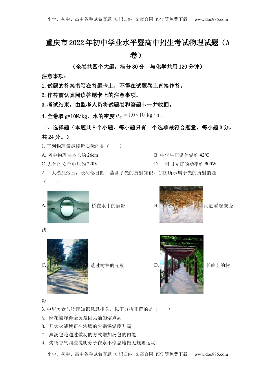 精品解析：2022年重庆市中考物理真题A卷（原卷版）.docx