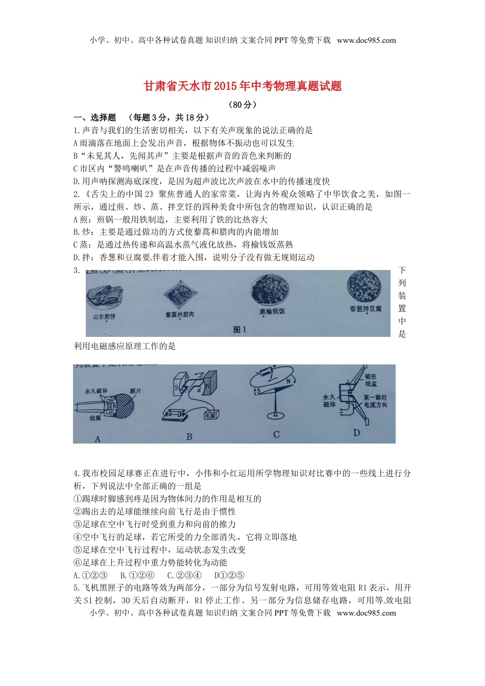甘肃省天水市2015年中考物理真题试题（无答案）.doc