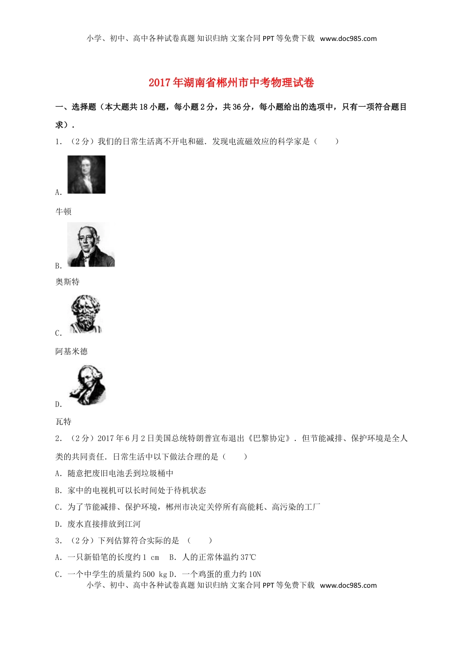 湖南省郴州市2017年中考物理真题试题（含解析）.DOC