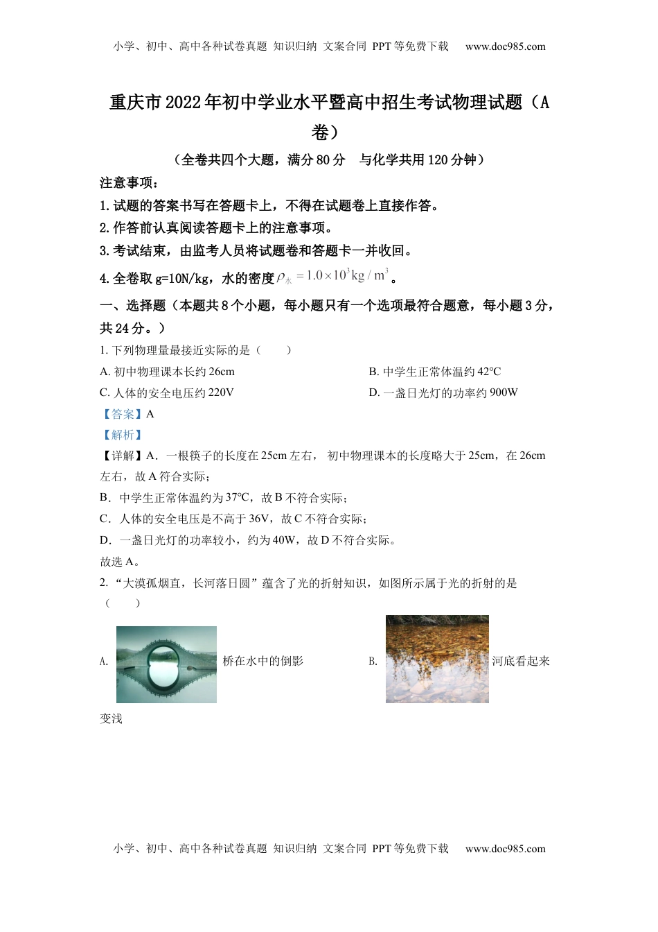 精品解析：2022年重庆市中考物理真题A卷（解析版）.docx