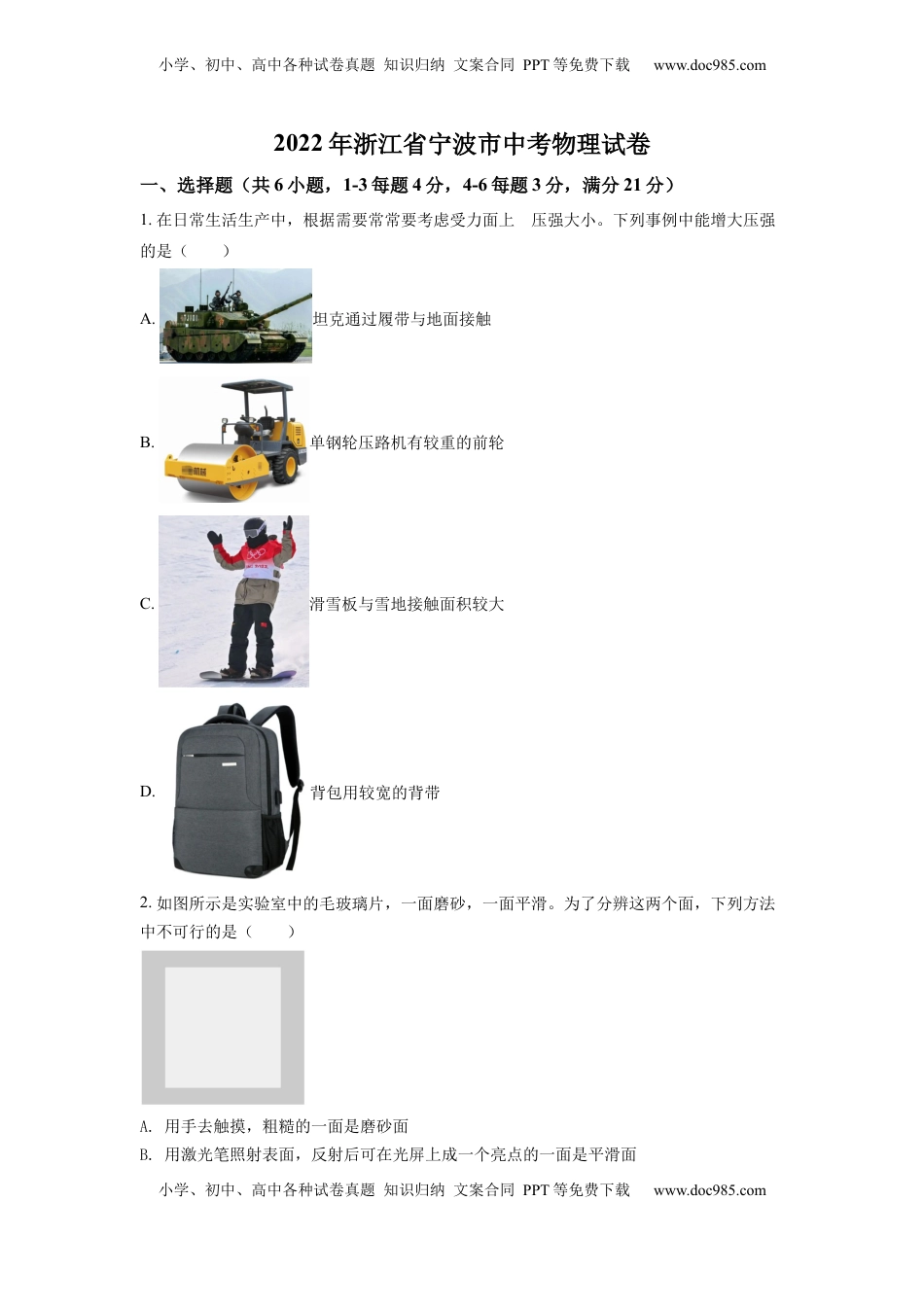 精品解析：2022年浙江省宁波市中考物理真题（原卷版）.docx