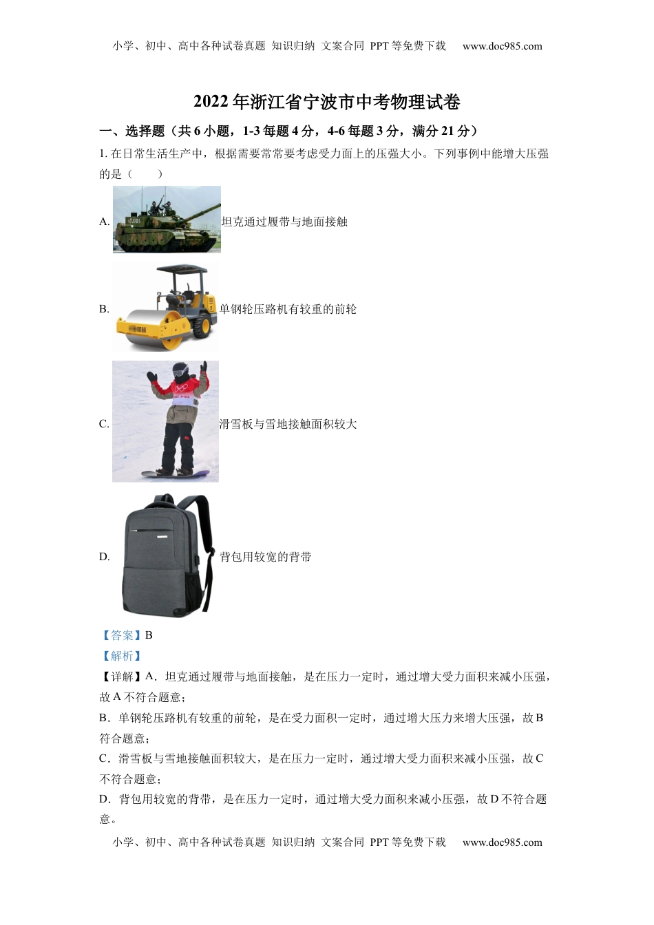 精品解析：2022年浙江省宁波市中考物理真题（解析版）.docx