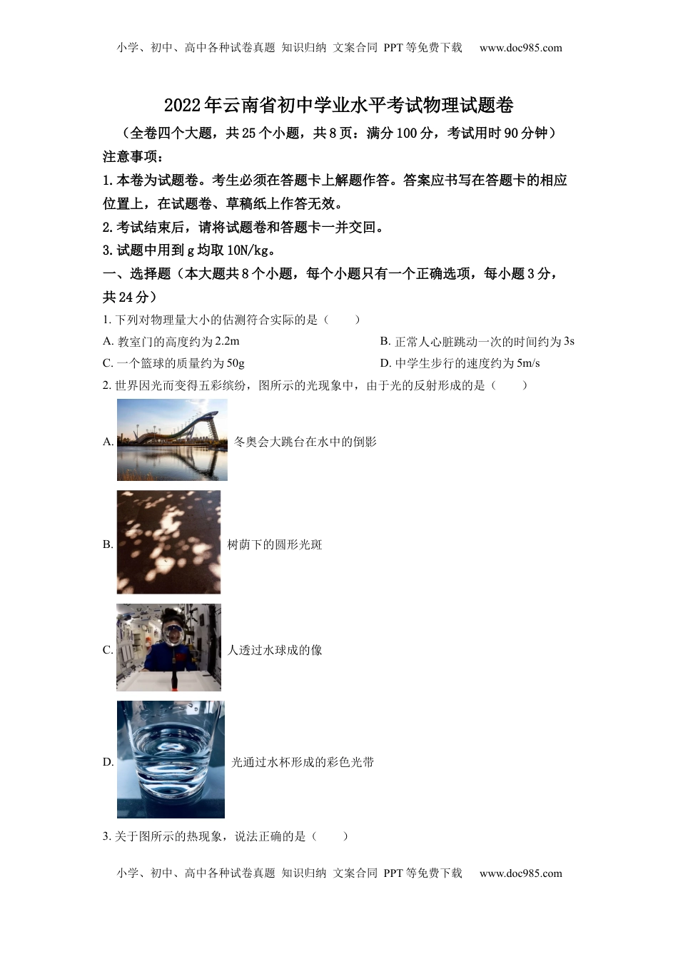 精品解析：2022年云南省中考物理真题（原卷版）.docx