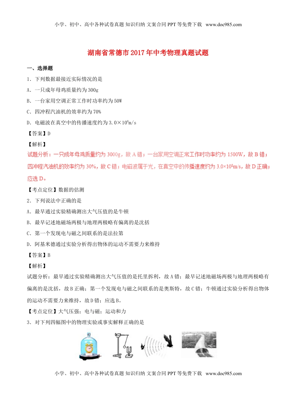 湖南省常德市2017年中考物理真题试题（含解析）.DOC