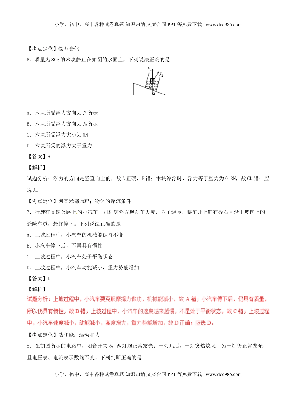 湖南省常德市2017年中考物理真题试题（含解析）.DOC