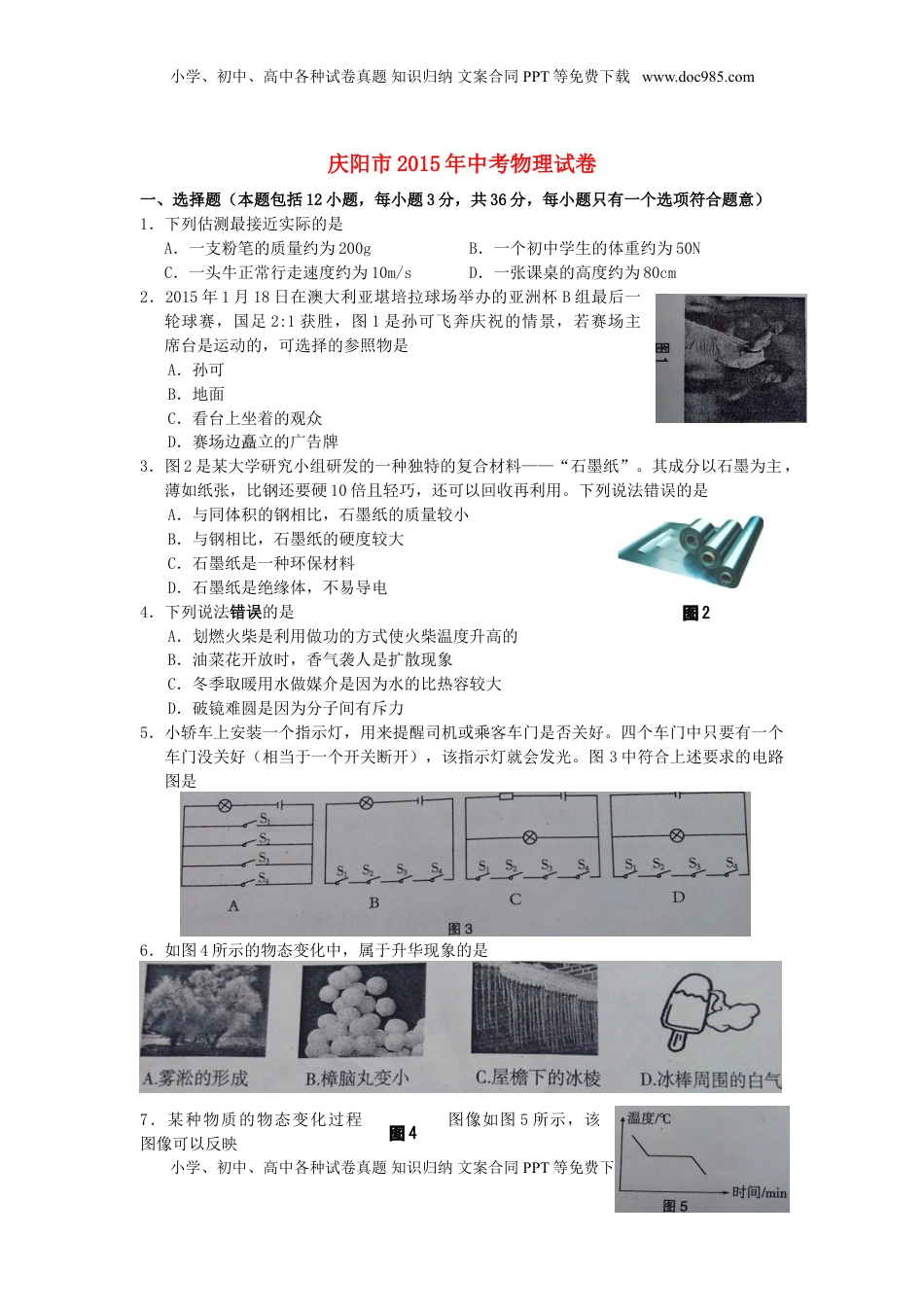 甘肃省庆阳市2015年中考物理真题试题（含答案）.doc