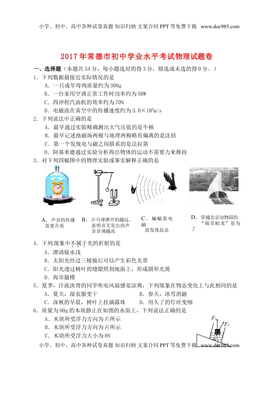 湖南省常德市2017年中考物理真题试题（含答案）.DOC
