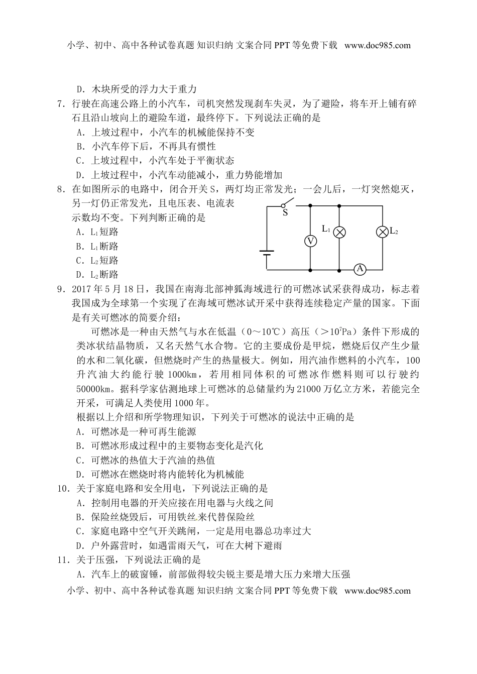 湖南省常德市2017年中考物理真题试题（含答案）.DOC