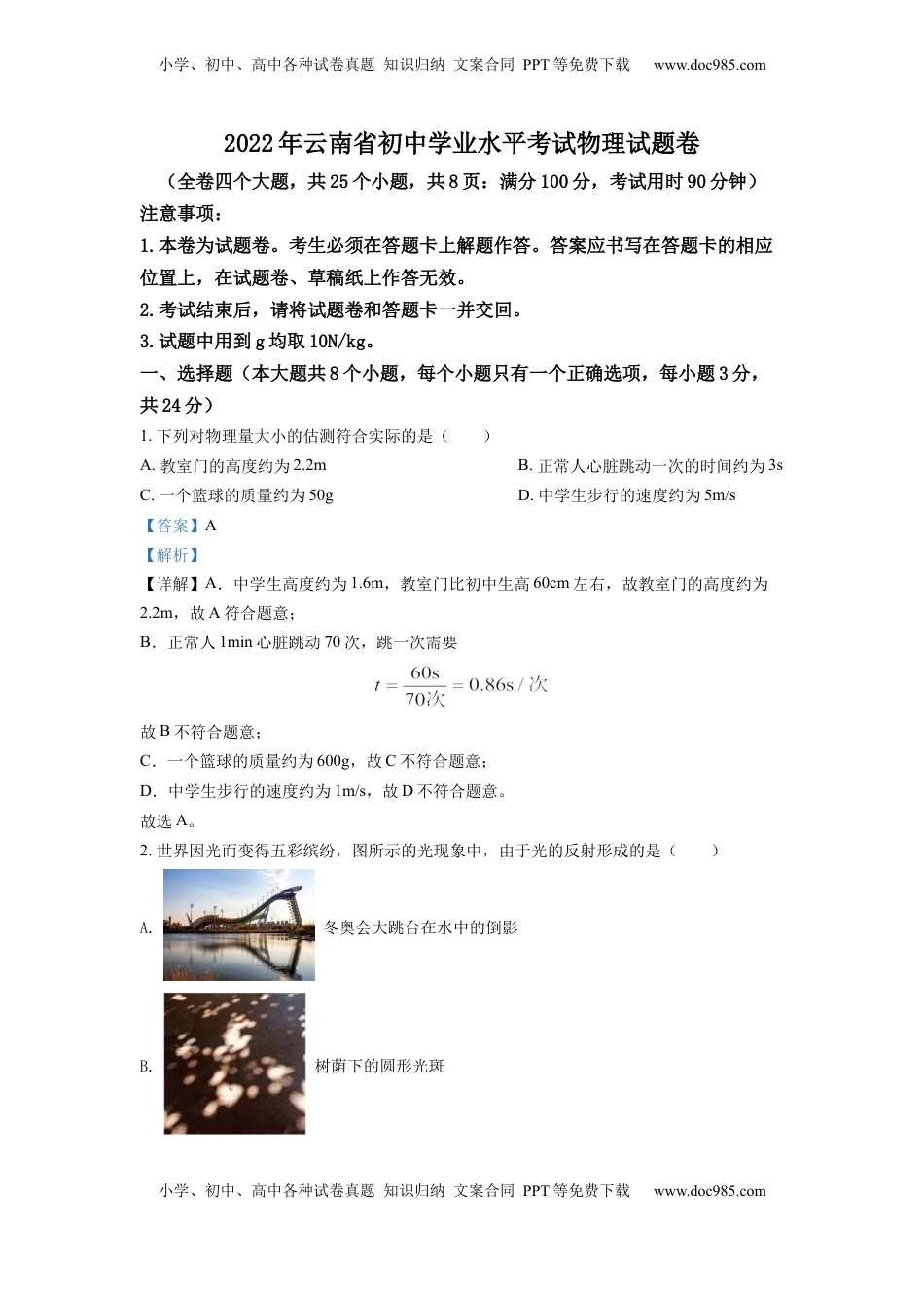 精品解析：2022年云南省中考物理真题（解析版）.docx