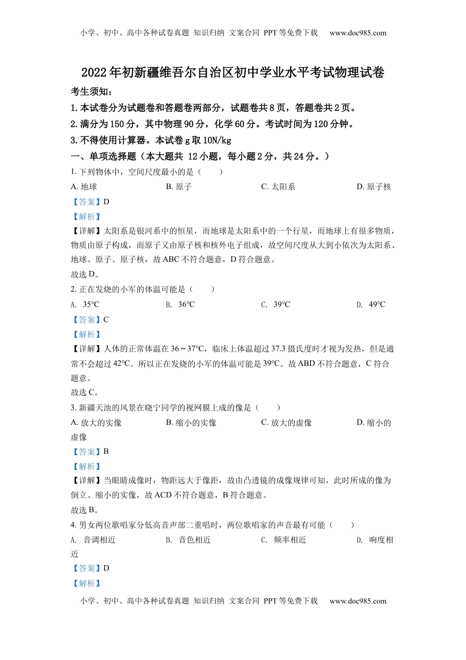 精品解析：2022年新疆中考物理试题（解析版）.docx