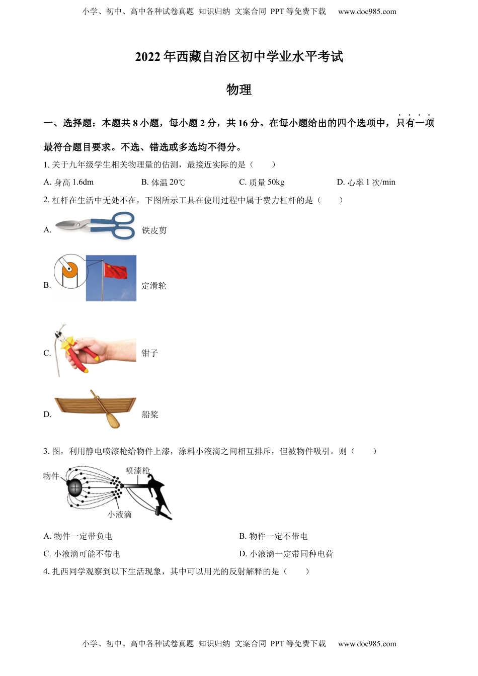 精品解析：2022年西藏自治区中考物理试题（原卷版）.docx