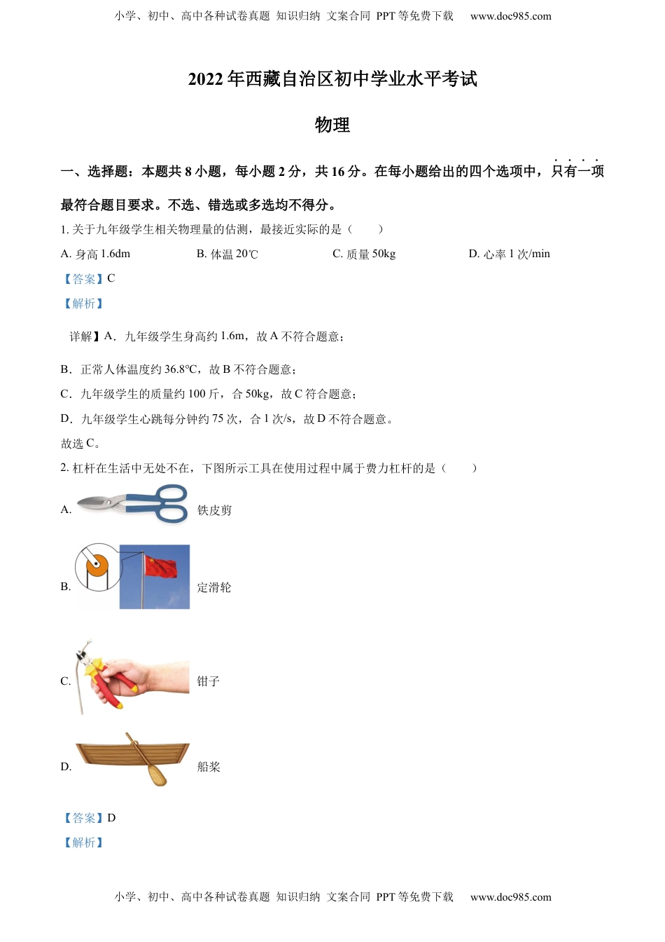 精品解析：2022年西藏自治区中考物理试题（解析版）.docx
