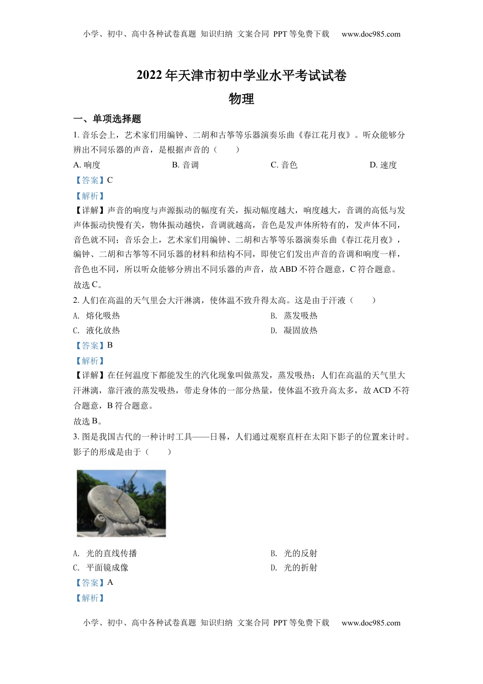 精品解析：2022年天津市中考物理试题（解析版）.docx