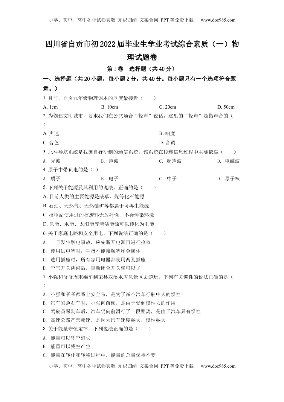 精品解析：2022年四川省自贡市中考物理真题（原卷版）.docx