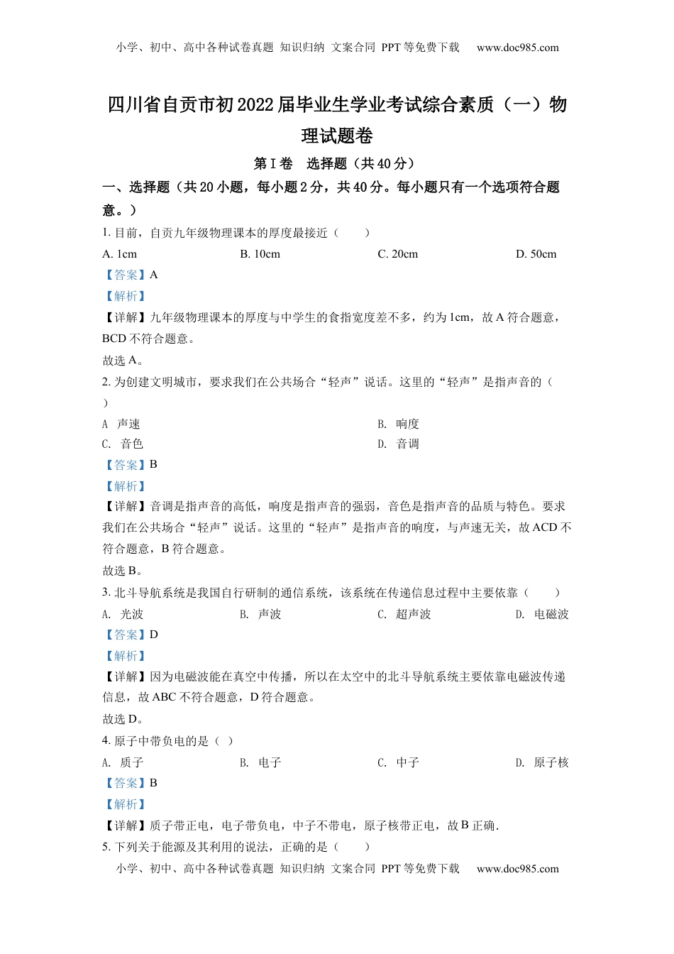 精品解析：2022年四川省自贡市中考物理真题（解析版）.docx