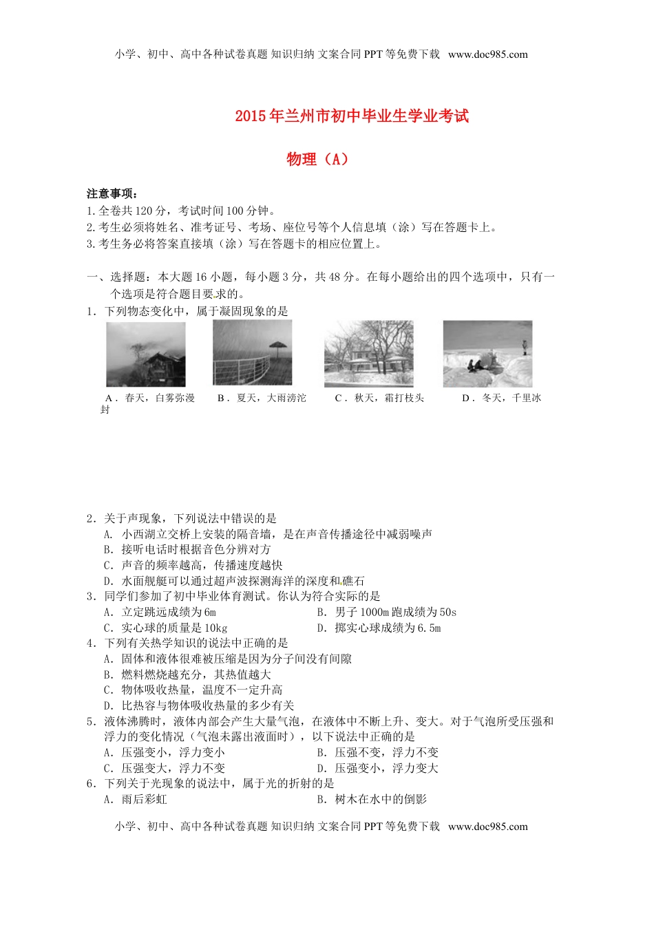 甘肃省兰州市2015年中考物理真题试题（含答案）.doc