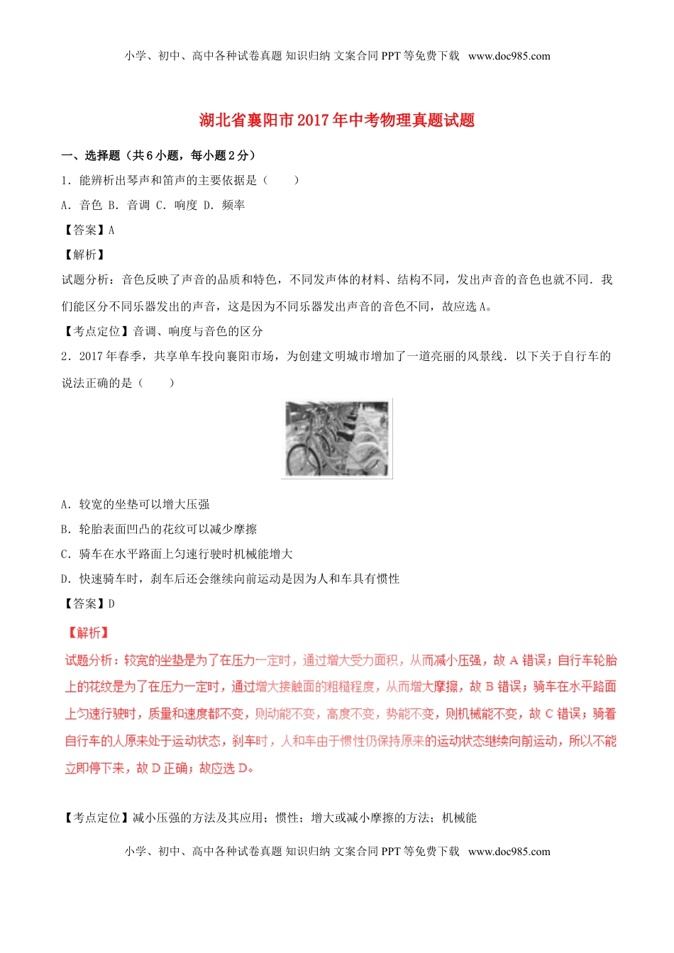 湖北省襄阳市2017年中考物理真题试题（含解析）.DOC